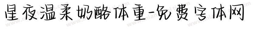 星夜温柔奶酪体重字体转换