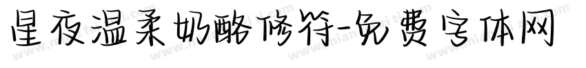 星夜温柔奶酪修符字体转换