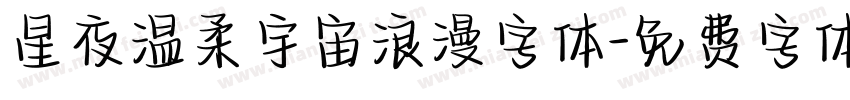 星夜温柔宇宙浪漫字体字体转换
