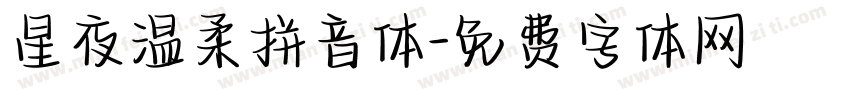 星夜温柔拼音体字体转换