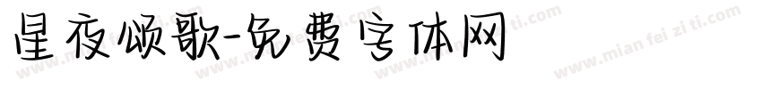 星夜颂歌字体转换