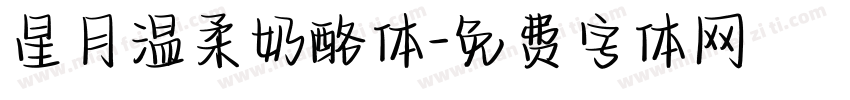星月温柔奶酪体字体转换