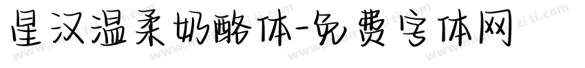 星汉温柔奶酪体字体转换