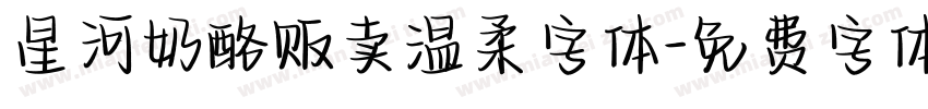 星河奶酪贩卖温柔字体字体转换