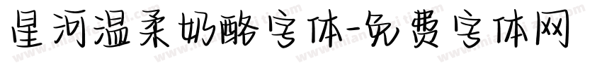 星河温柔奶酪字体字体转换