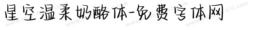 星空温柔奶酪体字体转换