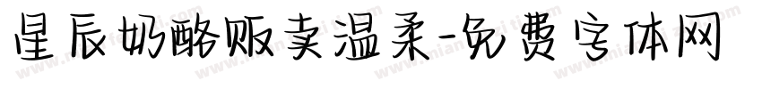 星辰奶酪贩卖温柔字体转换