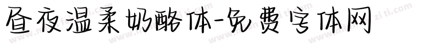 昼夜温柔奶酪体字体转换