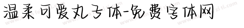 温柔可爱丸子体字体转换