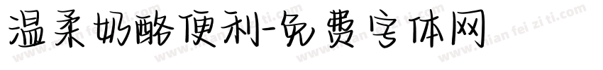 温柔奶酪便利字体转换