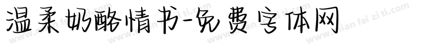 温柔奶酪情书字体转换