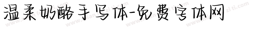 温柔奶酪手写体字体转换