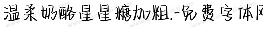 温柔奶酪星星糖加粗.字体转换