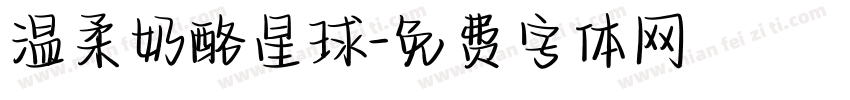 温柔奶酪星球字体转换