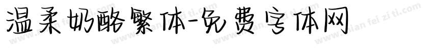 温柔奶酪繁体字体转换