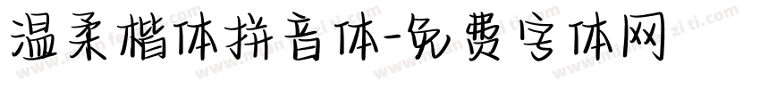 温柔楷体拼音体字体转换