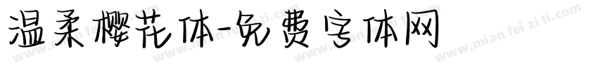 温柔樱花体字体转换