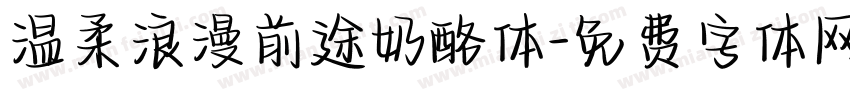 温柔浪漫前途奶酪体字体转换