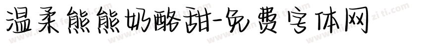 温柔熊熊奶酪甜字体转换
