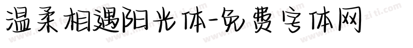 温柔相遇阳光体字体转换