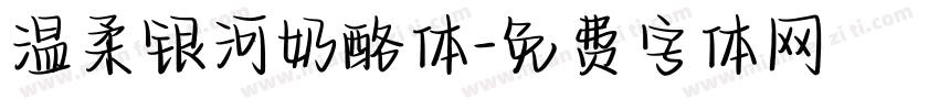 温柔银河奶酪体字体转换