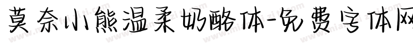 莫奈小熊温柔奶酪体字体转换