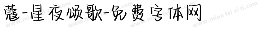 蔻-星夜颂歌字体转换