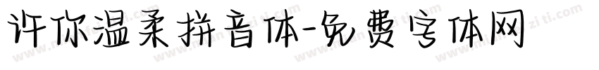 许你温柔拼音体字体转换