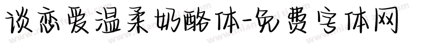 谈恋爱温柔奶酪体字体转换