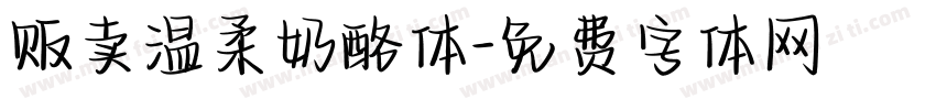 贩卖温柔奶酪体字体转换