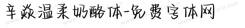 辛焱温柔奶酪体字体转换