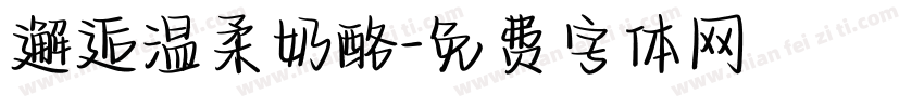 邂逅温柔奶酪字体转换