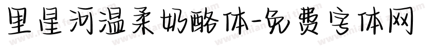 里星河温柔奶酪体字体转换