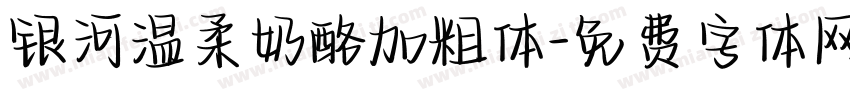 银河温柔奶酪加粗体字体转换