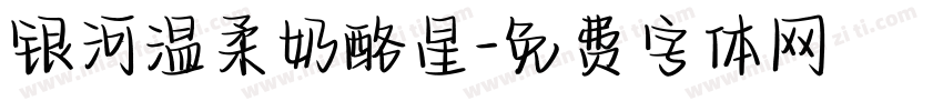 银河温柔奶酪星字体转换
