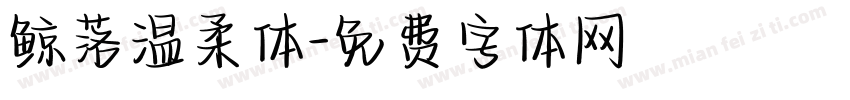 鲸落温柔体字体转换
