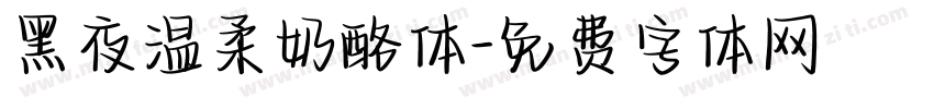 黑夜温柔奶酪体字体转换