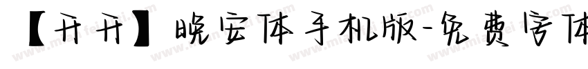 【开开】晚安体手机版字体转换