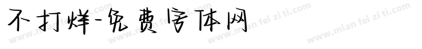 不打烊字体转换