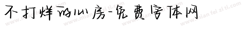 不打烊的心房字体转换
