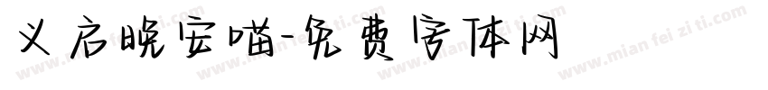 义启晚安喵字体转换