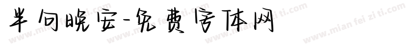 半句晚安字体转换