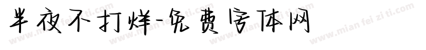 半夜不打烊字体转换