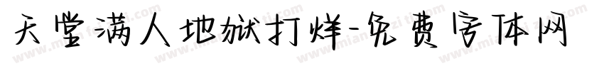 天堂满人地狱打烊字体转换