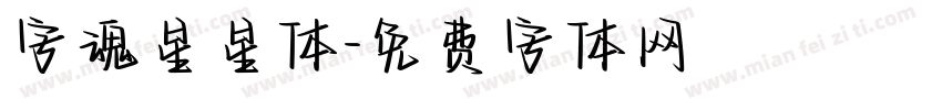 字魂星星体字体转换