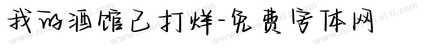 我的酒馆已打烊字体转换