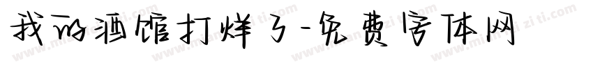 我的酒馆打烊了字体转换