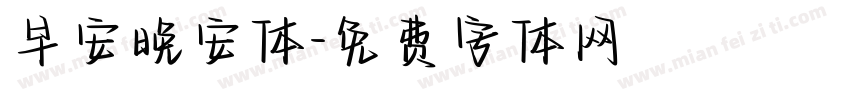 早安晚安体字体转换
