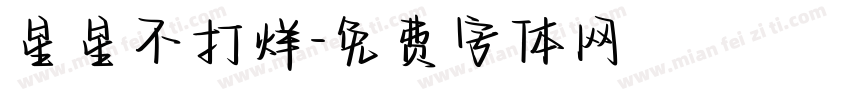 星星不打烊字体转换