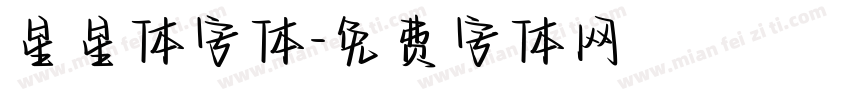 星星体字体字体转换